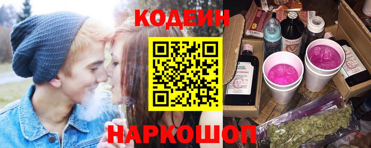Codein напиток Lean (лин)  Вход с VPN  Канаш 